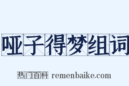 哑子得梦组词是什么意思的图片